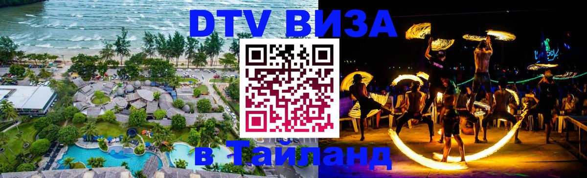 Сколько стоит виза DTV в Тайланд 