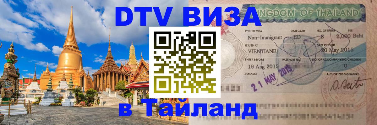 DTV Виза в Тайланд для россиян Панама 